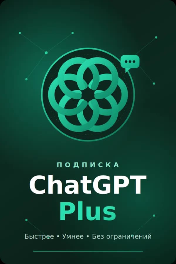 ✨ОПЛАТА CHAT GPT PLUS НА ВАШ АККАУНТ СО ВХОДОМ [ЛЮБОЙ АККАУНТ]✨