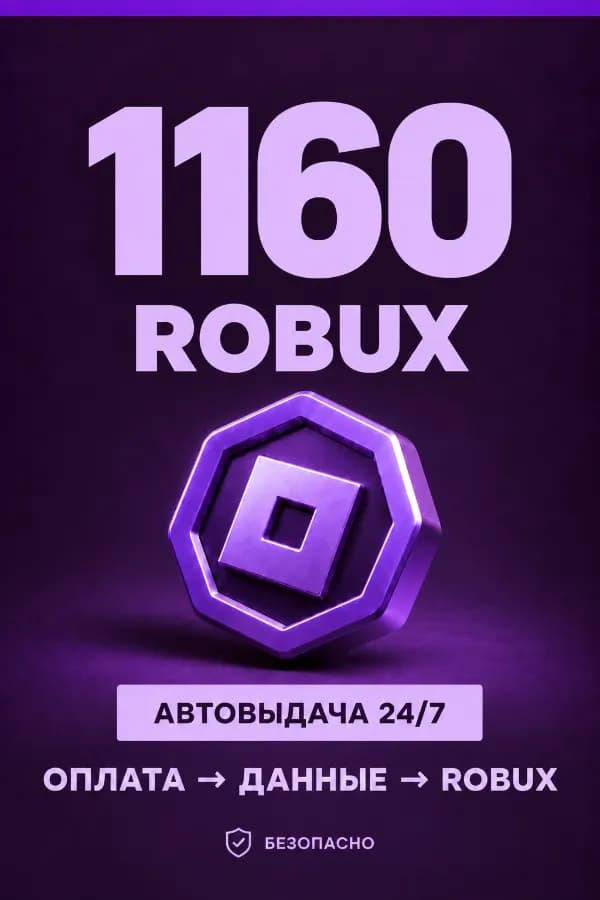 💜 1.160 ROBUX | ⚡ Автовыдача 24/7 | Просто и удобно