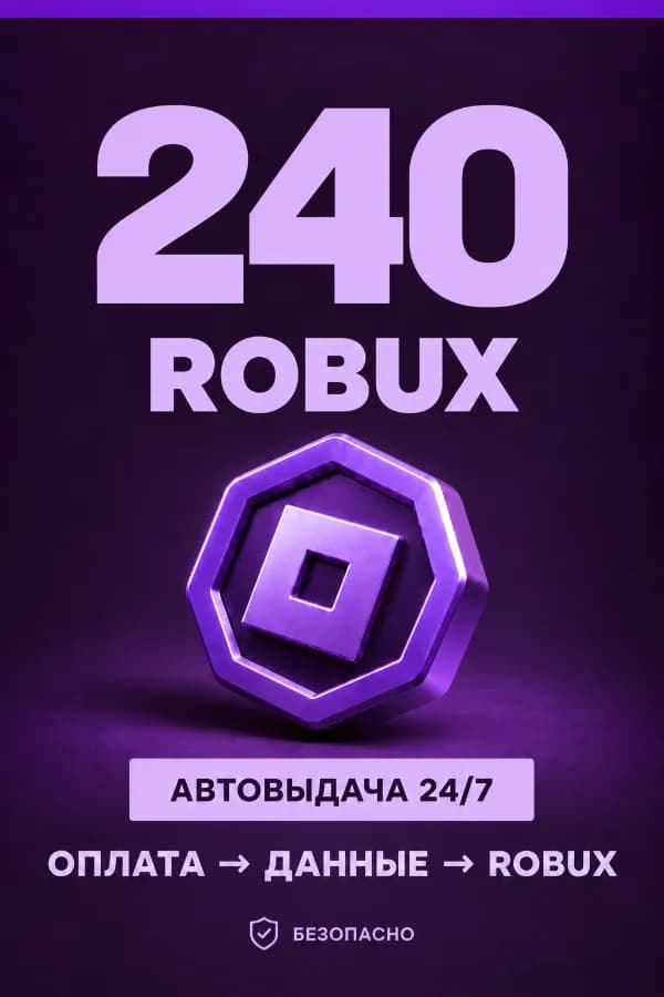 💜 240 ROBUX | ⚡ Автовыдача 24/7 | Просто и удобно