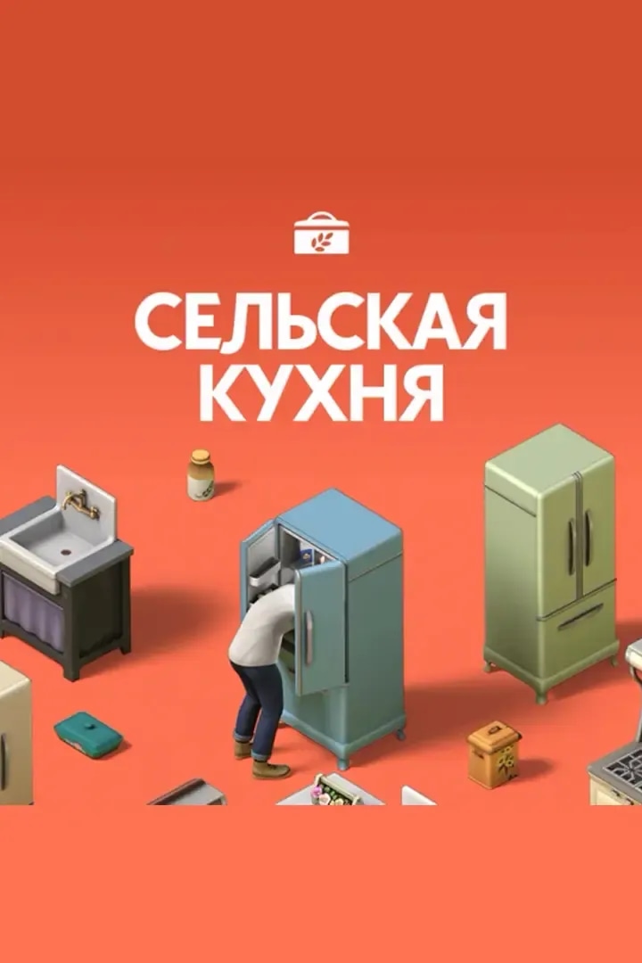 Сельская Кухня
