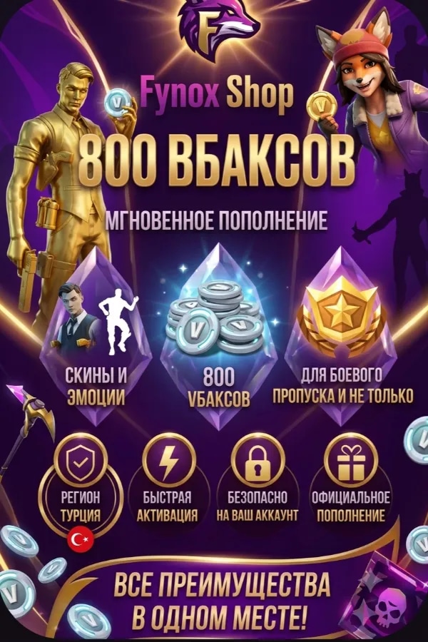 💲800 В-БАКСОВ💲💎Быстро💎🌍Через Epic Games 🌍⚡БЫСТРО⚡