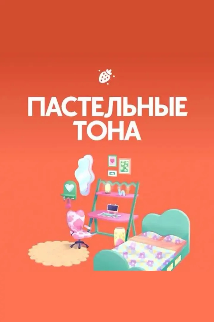 Пастельные Тона