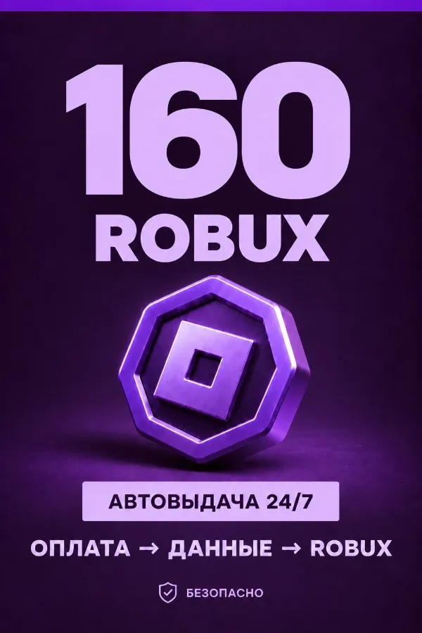 💜 160 ROBUX | ⚡ Автовыдача 24/7 | Просто и удобно