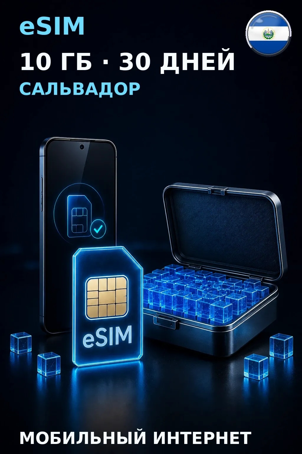 eSIM Сальвадор — 10 ГБ, 30 дней — интернет