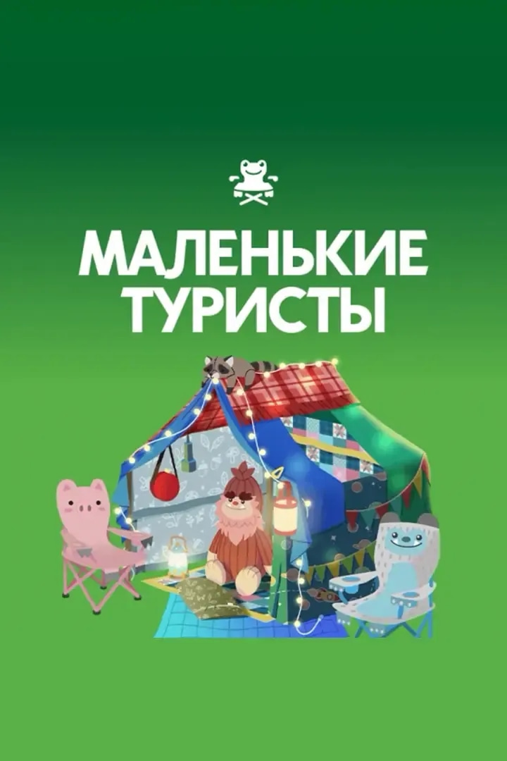 Маленькие Туристы