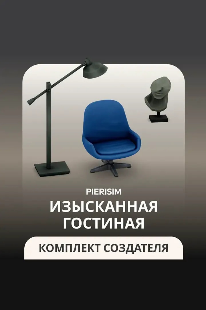 Изысканная Гостиная