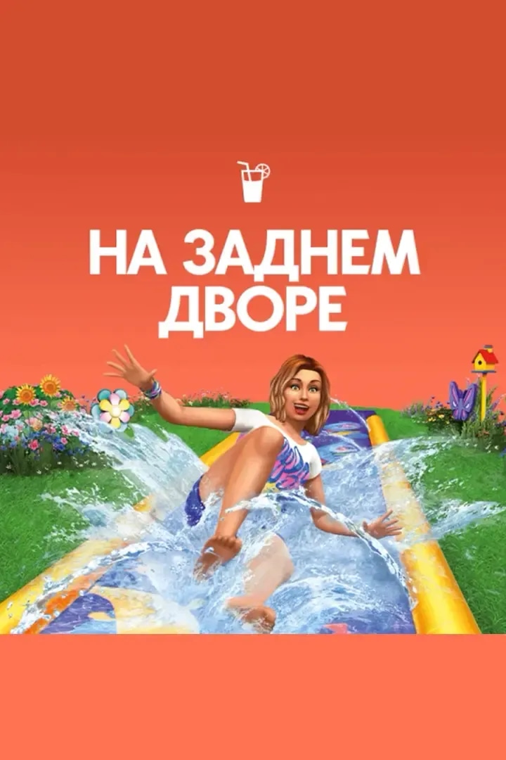 На Заднем Дворе