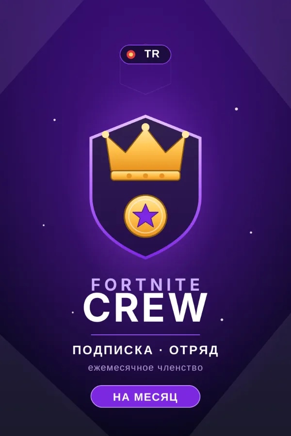 🎁【АВТОПОПОЛНЕНИЕ 24/7】ПОДПИСКА ОТРЯД FORTNITE CREW🧡ТУРЦИЯ | TR