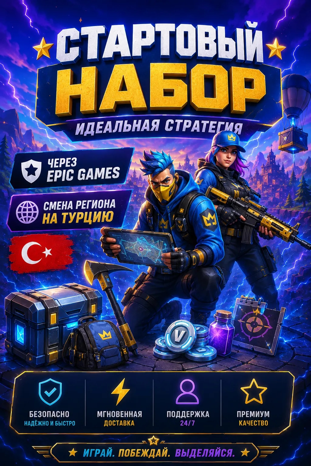 ⭐【 СТАРТОВЫЙ НАБОР «ИДЕАЛЬНАЯ СТРАТЕГИЯ» 】⭐【 ЧЕРЕЗ EPIC GAMES 】⭐【 СМЕНА РЕГИОНА НА ТУРЦИЮ 🇹🇷 】⭐
