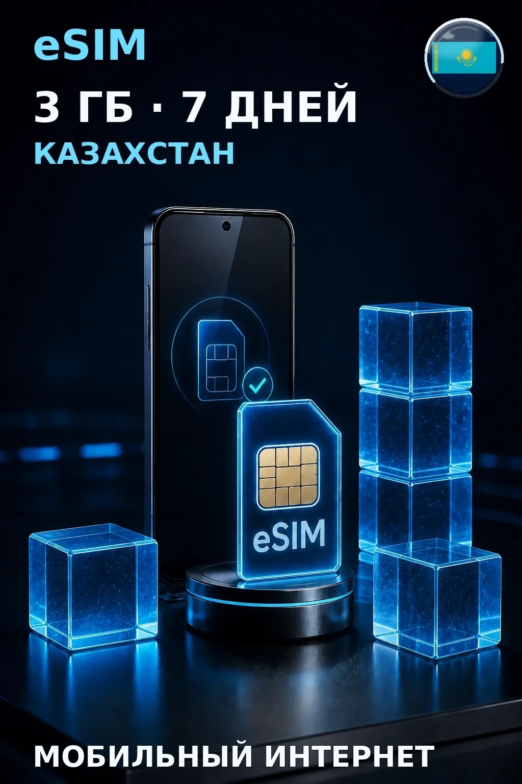 eSIM Казахстан — 3 ГБ, 7 дней — интернет