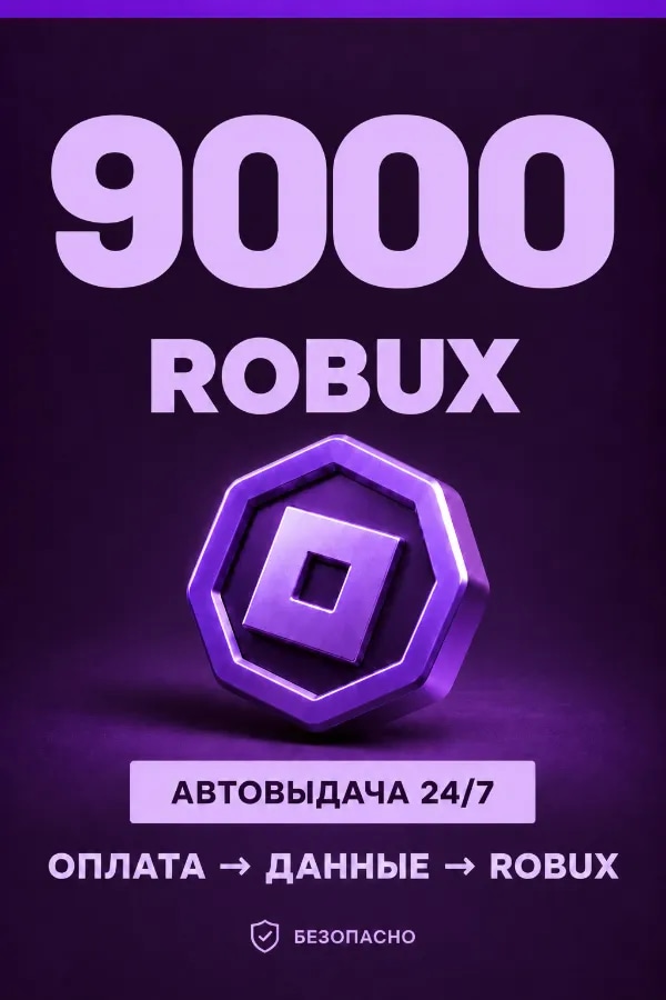 💜 9.000 ROBUX | ⚡ Автовыдача 24/7 | Просто и удобно