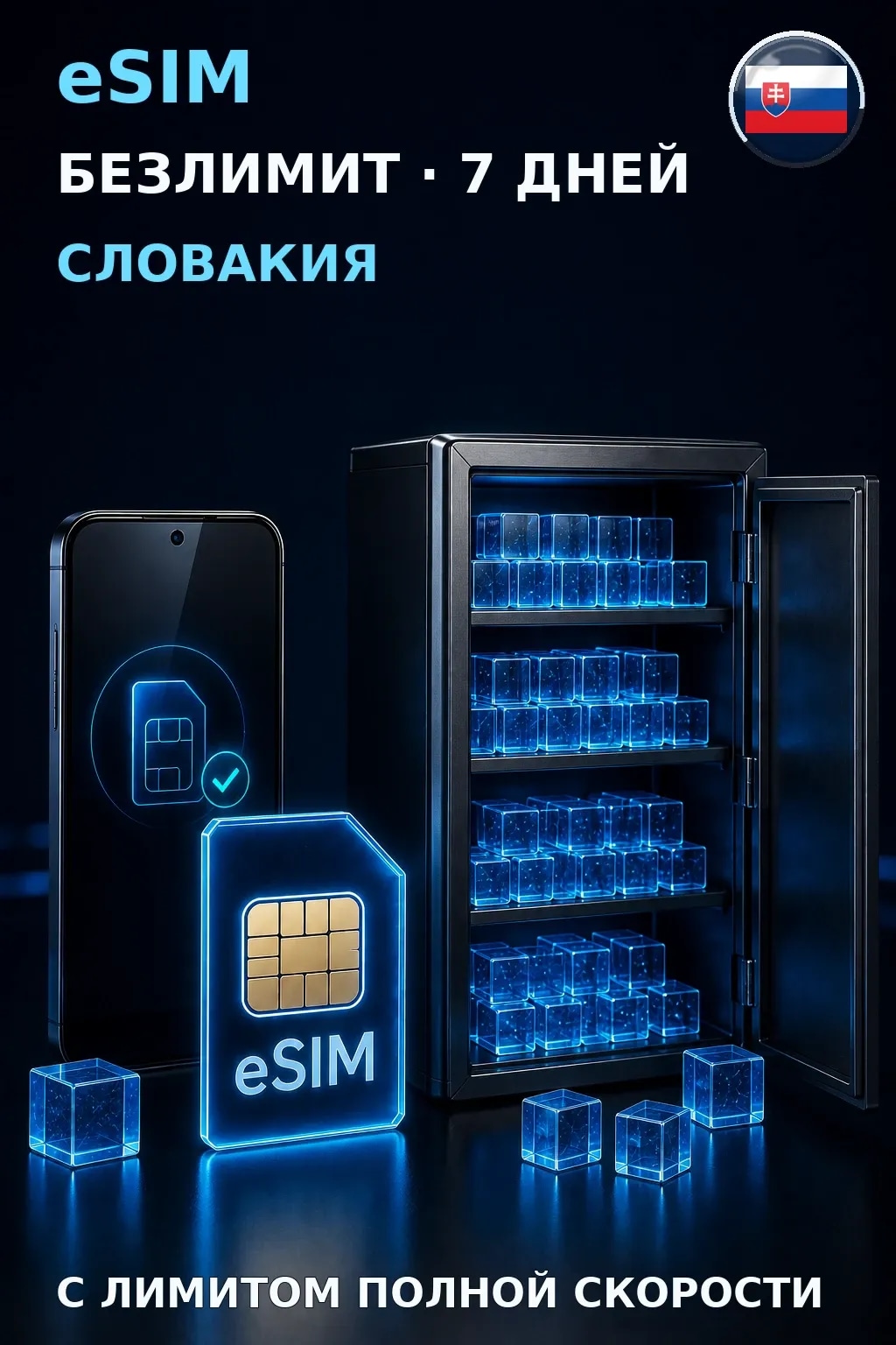 eSIM Словакия — БЕЗЛИМИТ, 7 дней — интернет
