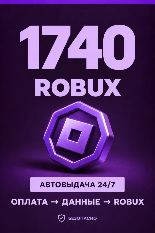 💜 1.740 ROBUX | ⚡ Автовыдача 24/7 | Просто и удобно