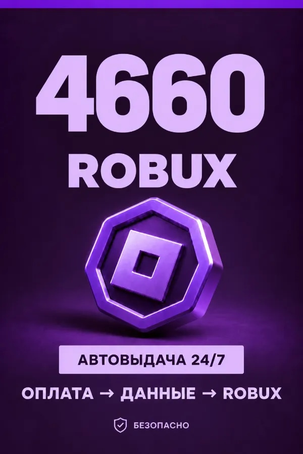 💜 4.660 ROBUX | ⚡ Автовыдача 24/7 | Просто и удобно