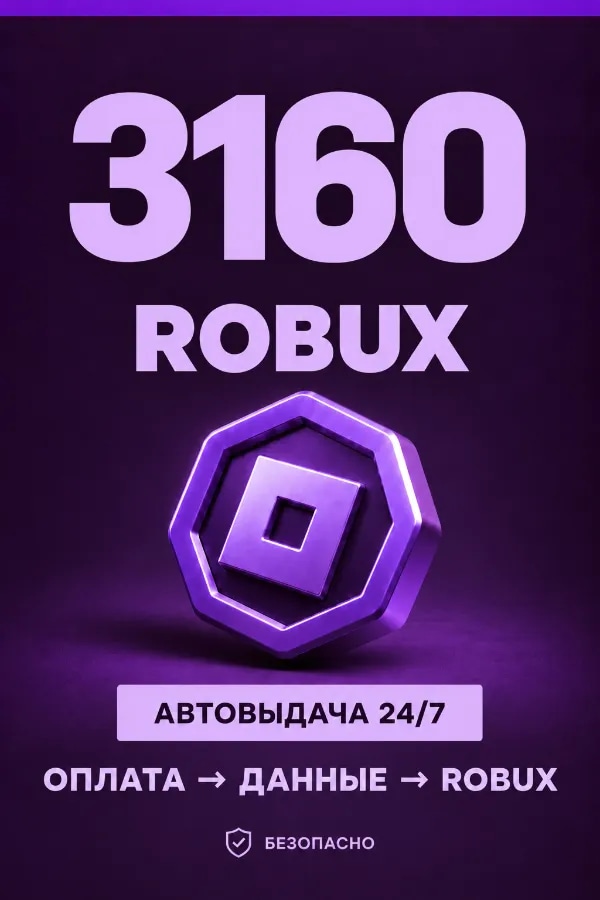 💜 3.160 ROBUX | ⚡ Автовыдача 24/7 | Просто и удобно
