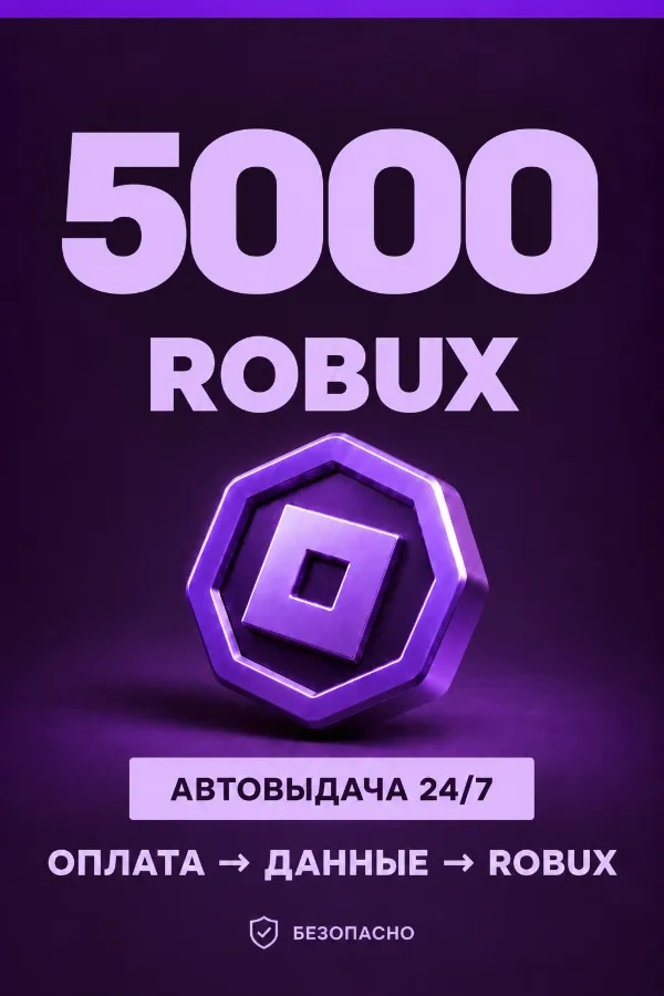 💜 5.000 ROBUX | ⚡ Автовыдача 24/7 | Просто и удобно