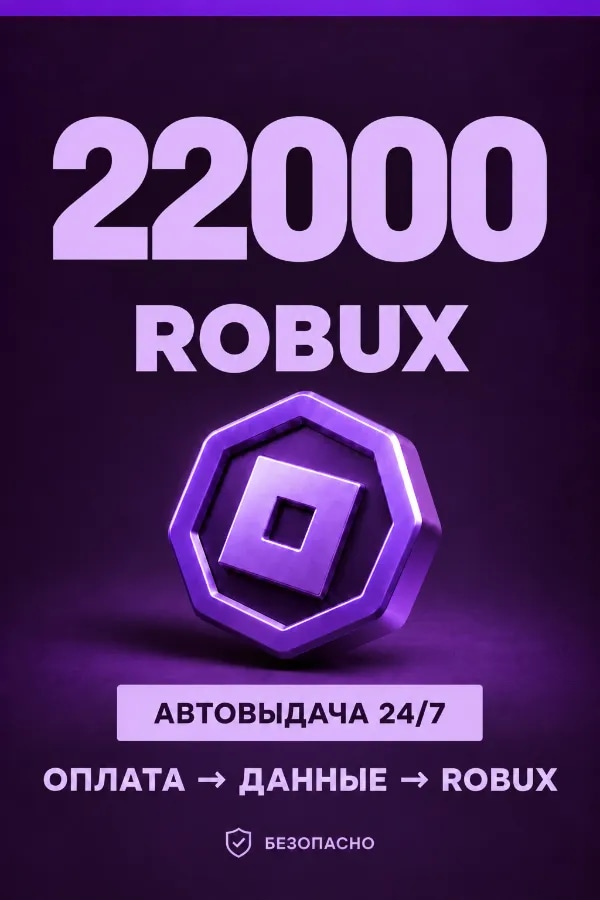 💜 22.000 ROBUX | ⚡ Автовыдача 24/7 | Просто и удобно