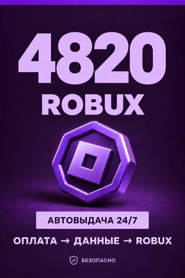 💜 4.820 ROBUX | ⚡ Автовыдача 24/7 | Просто и удобно