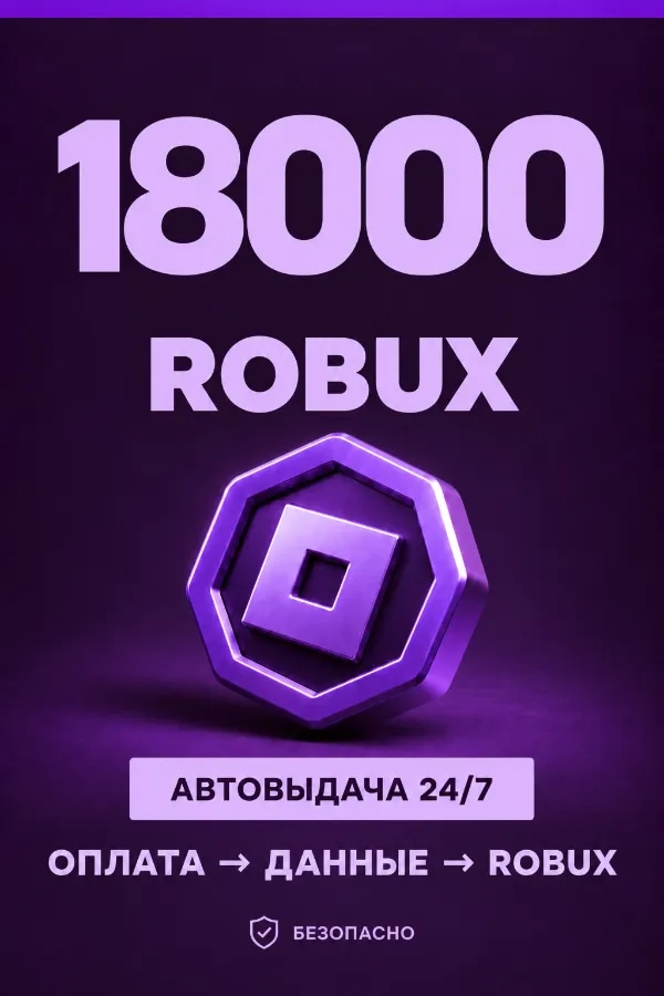 💜 18.000 ROBUX | ⚡ Автовыдача 24/7 | Просто и удобно