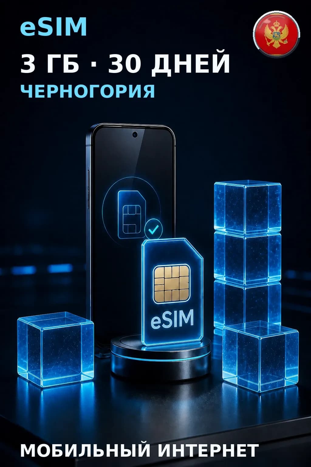 eSIM Черногория — 3 ГБ, 30 дней — интернет