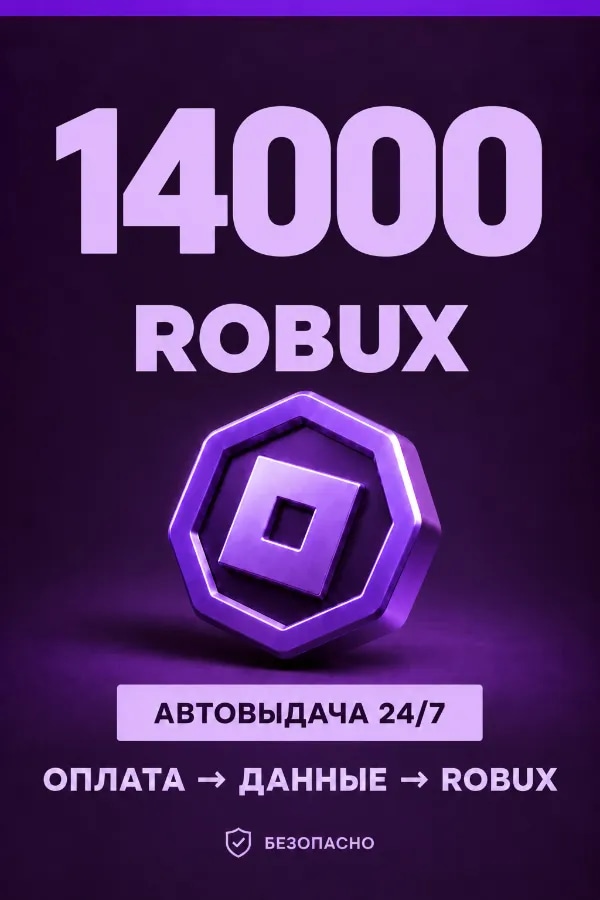 💜 14.000 ROBUX | ⚡ Автовыдача 24/7 | Просто и удобно