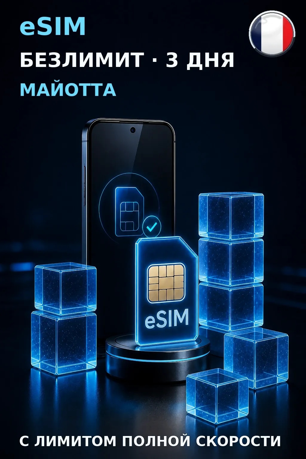 eSIM Майотта — БЕЗЛИМИТ, 3 дня — интернет
