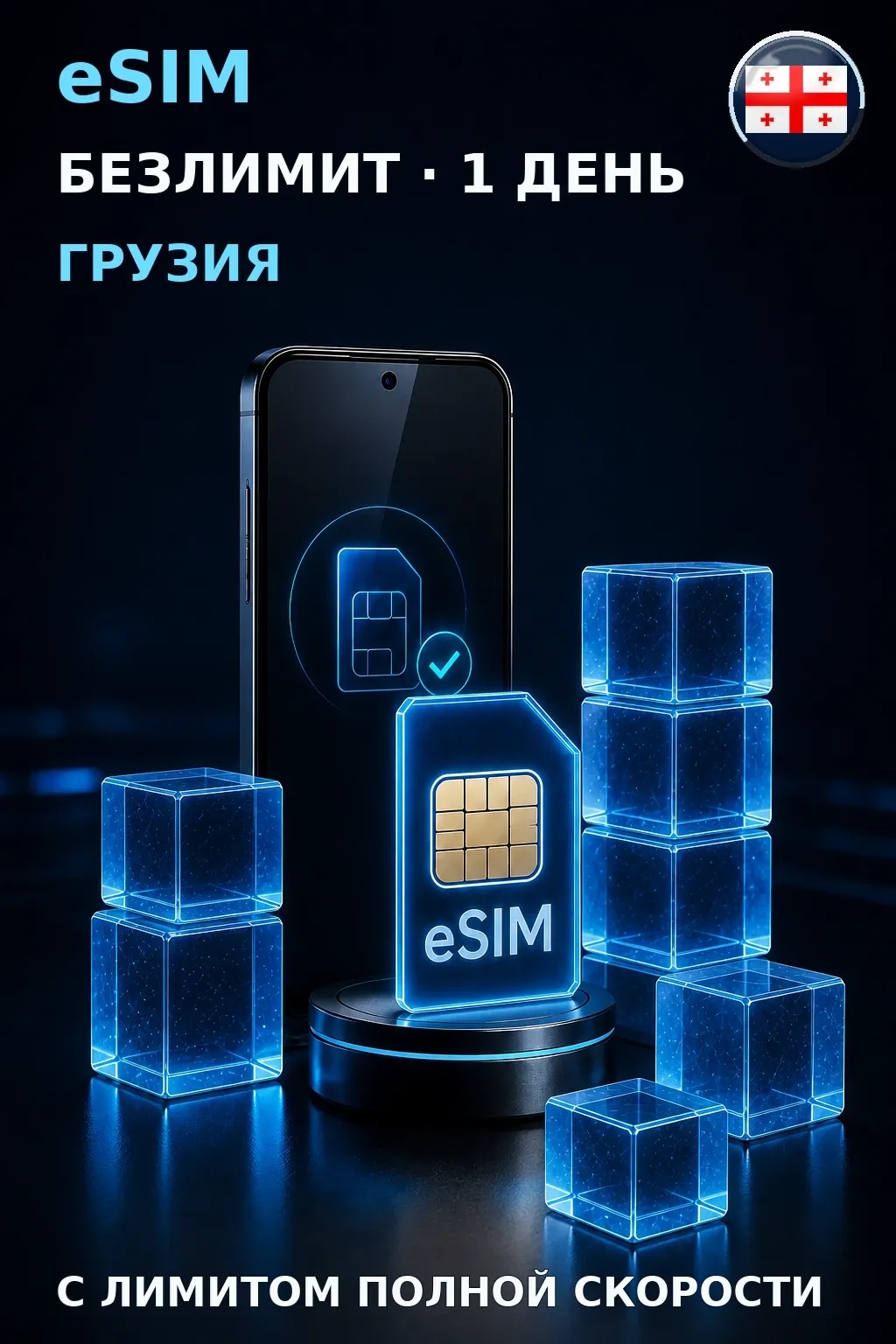 eSIM Грузия — БЕЗЛИМИТ, 1 день — интернет