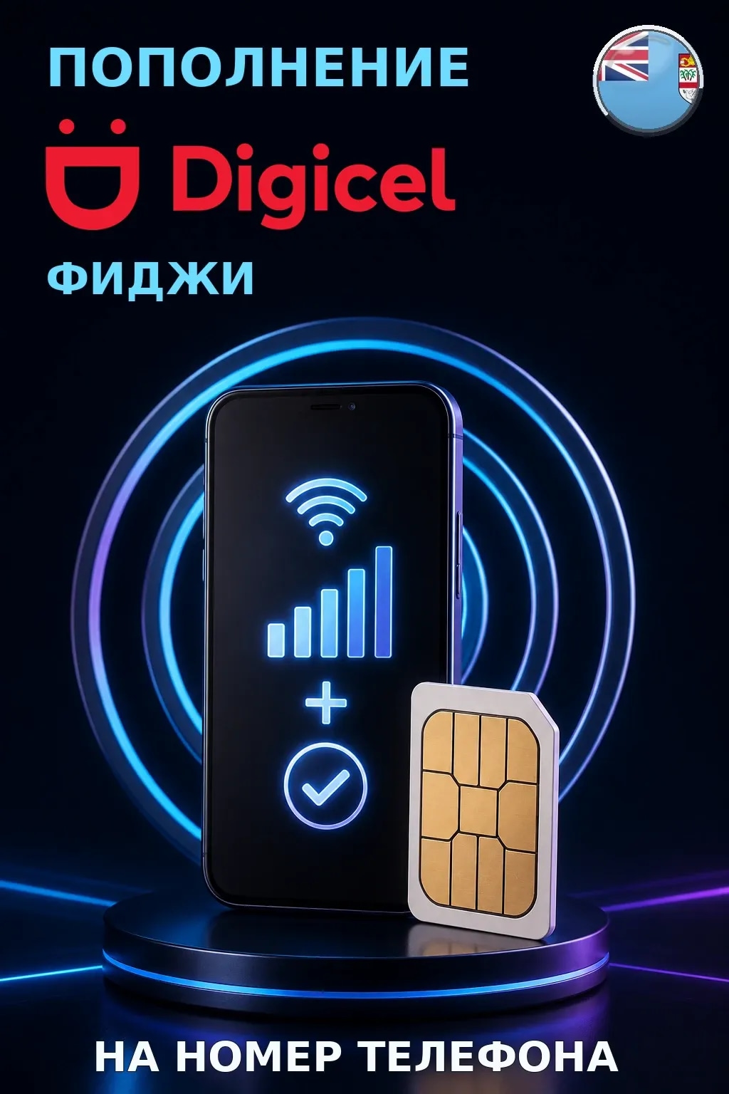 Digicel - Fiji — пополнение телефона