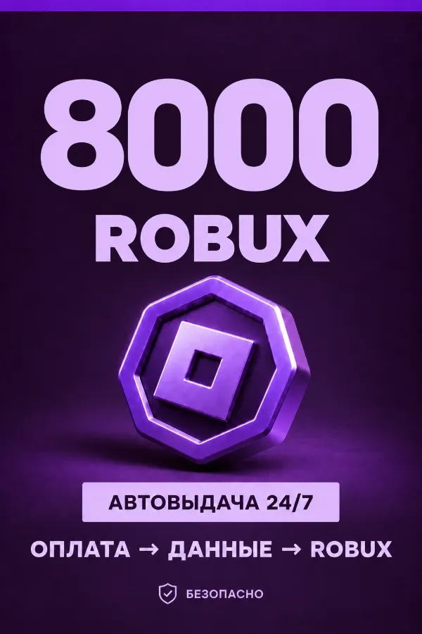 💜 8.000 ROBUX | ⚡ Автовыдача 24/7 | Просто и удобно