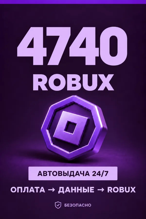💜 4.740 ROBUX | ⚡ Автовыдача 24/7 | Просто и удобно