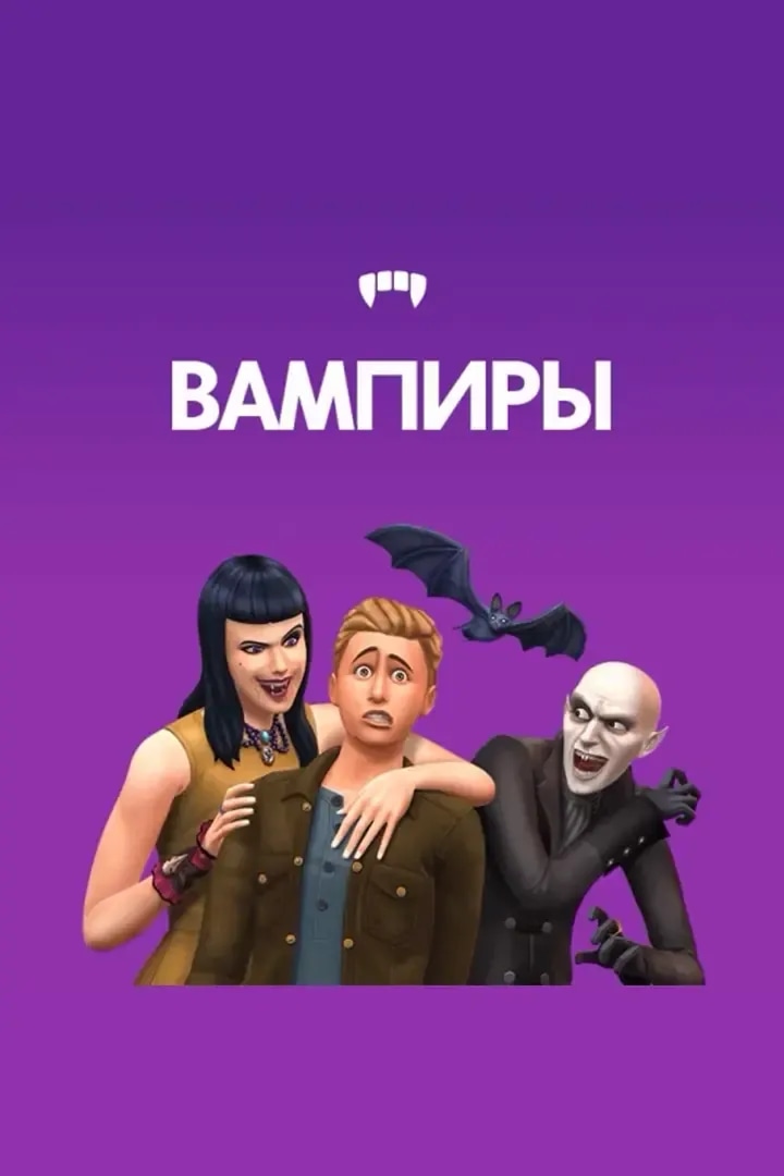 Вампиры