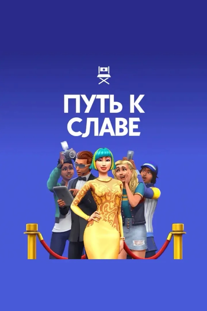 Путь К Славе