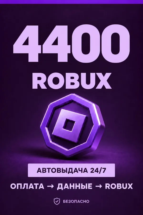 💜 4.400 ROBUX | ⚡ Автовыдача 24/7 | Просто и удобно