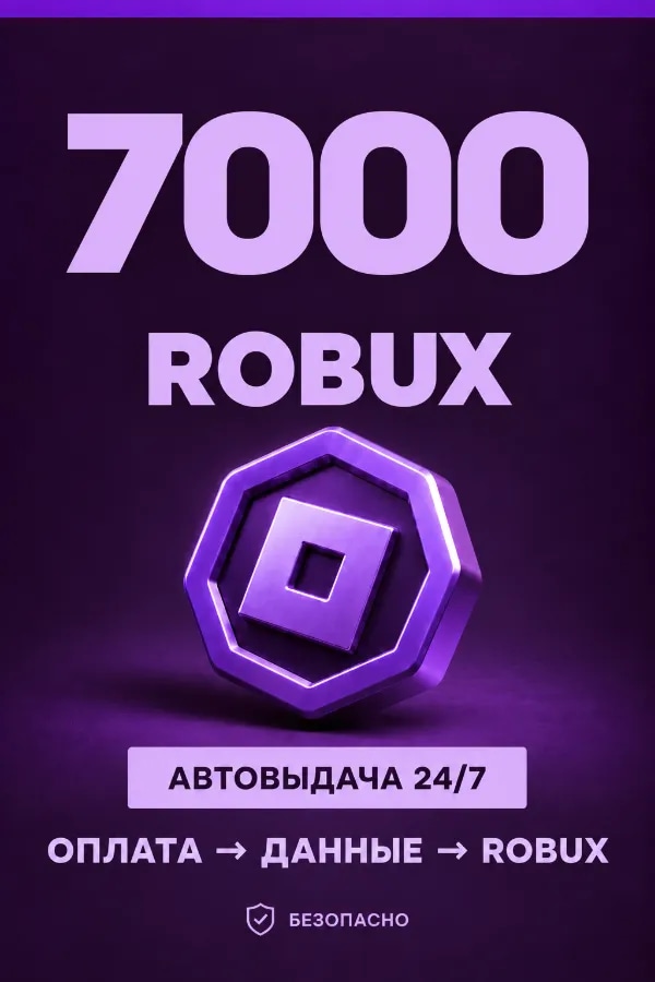 💜 7.000 ROBUX | ⚡ Автовыдача 24/7 | Просто и удобно