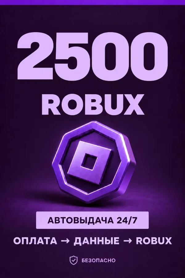 💜 2.500 ROBUX | ⚡ Автовыдача 24/7 | Просто и удобно