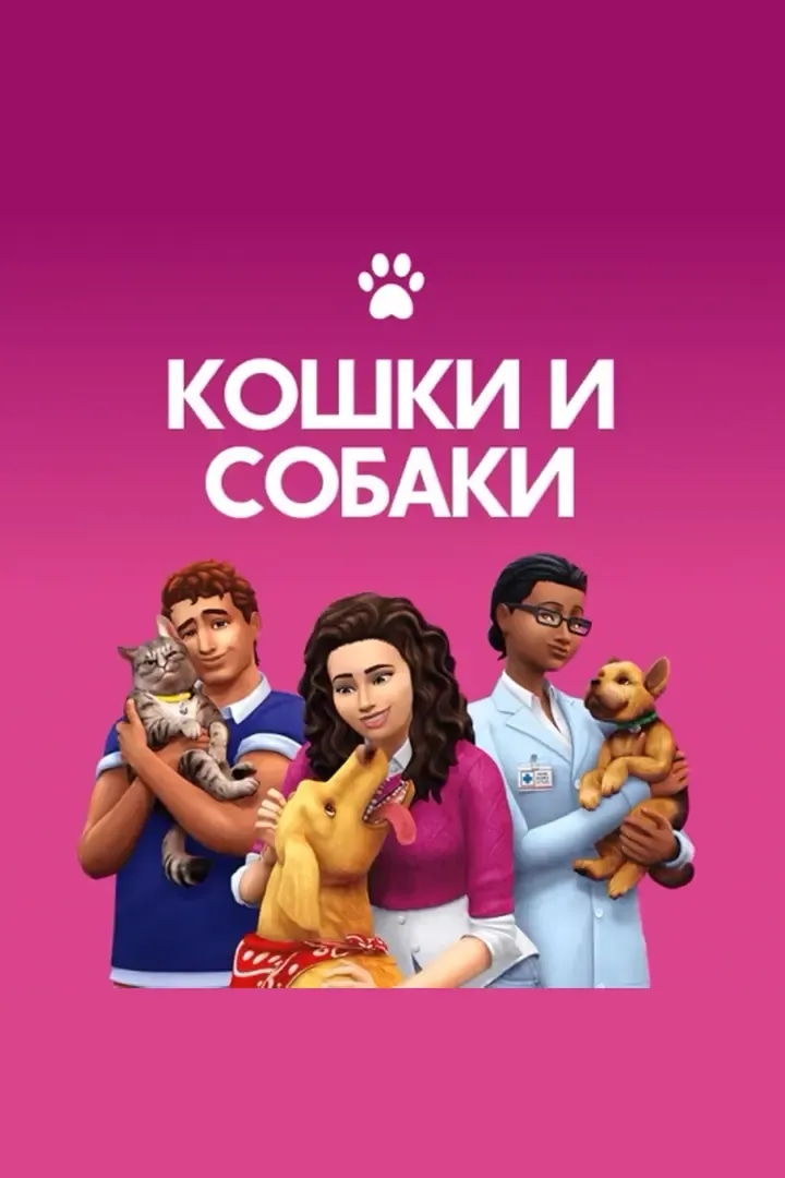 Кошки И Собаки