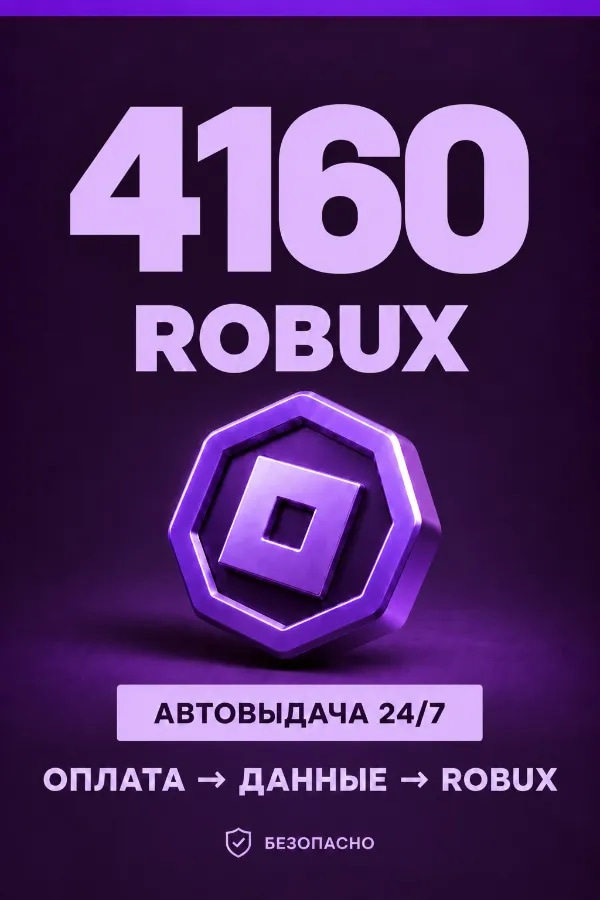 💜 4.160 ROBUX | ⚡ Автовыдача 24/7 | Просто и удобно