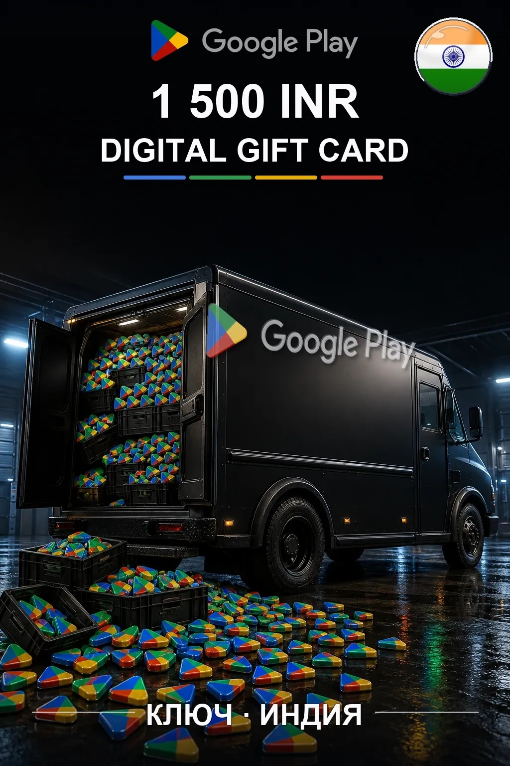 INDIA 1500 INR - Google Play подарочная карта